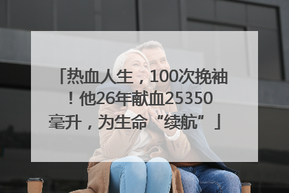 热血人生，100次挽袖！他26年献血25350毫升，为生命“续航”
