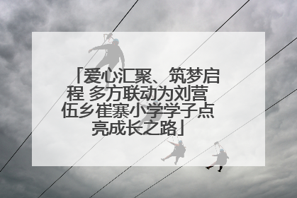 爱心汇聚、筑梦启程 多方联动为刘营伍乡崔寨小学学子点亮成长之路