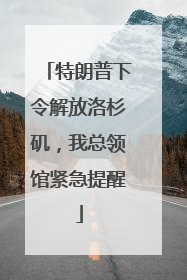 特朗普下令解放洛杉矶，我总领馆紧急提醒