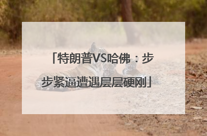 特朗普VS哈佛：步步紧逼遭遇层层硬刚