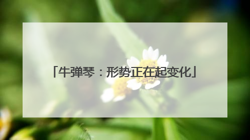 牛弹琴：形势正在起变化