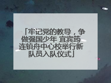 牢记党的教导，争做强国少年 宜宾筠连镇舟中心校举行新队员入队仪式
