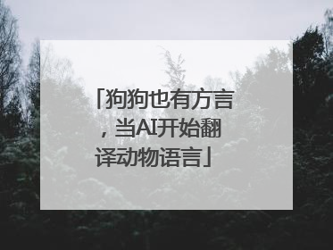 狗狗也有方言，当AI开始翻译动物语言