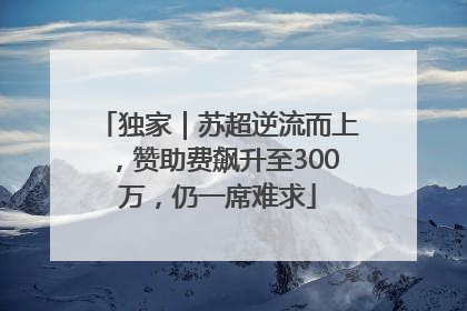 独家｜苏超逆流而上，赞助费飙升至300万，仍一席难求