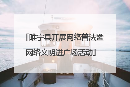 睢宁县开展网络普法暨网络文明进广场活动