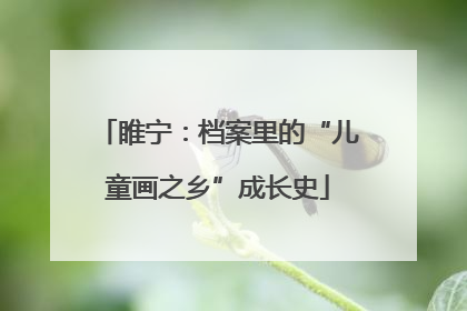 睢宁：档案里的“儿童画之乡”成长史