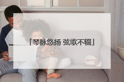 琴脉悠扬 弦歌不辍