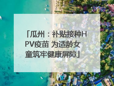 瓜州：补贴接种HPV疫苗 为适龄女童筑牢健康屏障