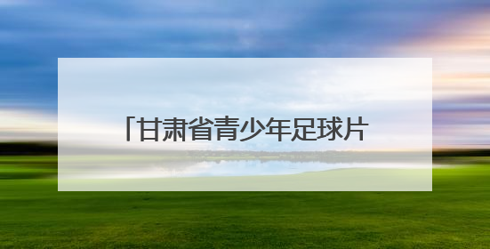 甘肃省青少年足球片区联赛在武威开赛