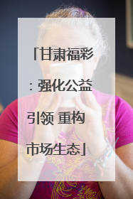 甘肃福彩：强化公益引领 重构市场生态