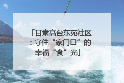 甘肃高台东苑社区：守住“家门口”的幸福“食”光