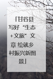 甘谷县 写好“生态+文旅”文章 绘就乡村振兴新图景