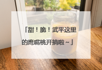 甜！脆！武平这里的鹰嘴桃开摘啦～