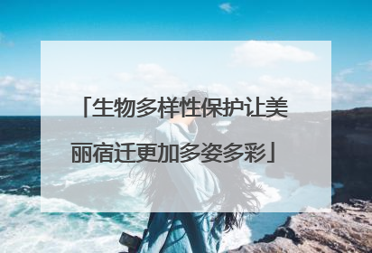 生物多样性保护让美丽宿迁更加多姿多彩