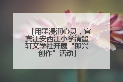 用墨浸润心灵，宜宾江安西江小学清墨轩文学社开展“即兴创作”活动