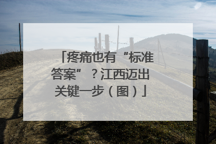 疼痛也有“标准答案”？江西迈出关键一步（图）