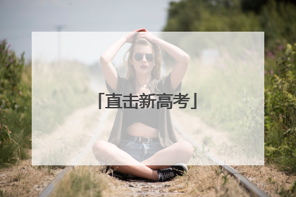 直击新高考