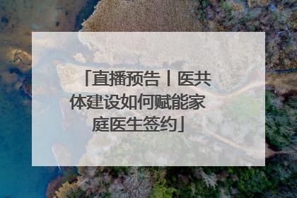 直播预告丨医共体建设如何赋能家庭医生签约