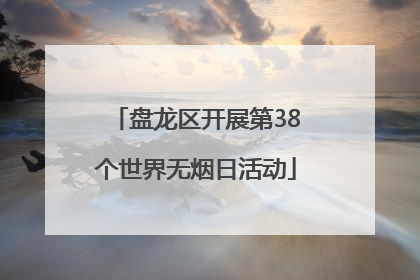 盘龙区开展第38个世界无烟日活动
