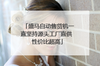 盛马自动售货机一直坚持源头工厂直供 性价比超高