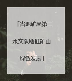 省地矿局第二水文队助推矿山绿色发展
