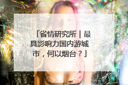 省情研究所｜最具影响力国内游城市，何以烟台？