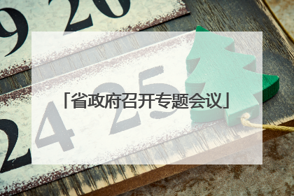 省政府召开专题会议