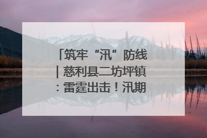 筑牢“汛”防线｜慈利县二坊坪镇：雷霆出击！汛期捕鱼被紧急叫停