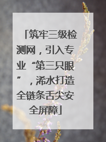 筑牢三级检测网，引入专业“第三只眼”，浠水打造全链条舌尖安全屏障