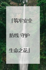 筑牢安全防线 守护生命之花