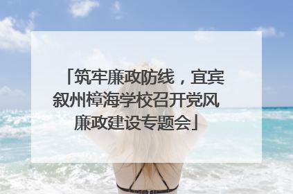 筑牢廉政防线，宜宾叙州樟海学校召开党风廉政建设专题会
