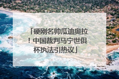 硬刚名帅瓜迪奥拉！中国裁判马宁世俱杯执法引热议