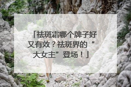 祛斑霜哪个牌子好又有效？祛斑界的“大女主”登场！