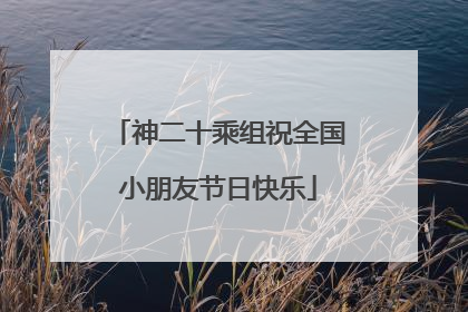 神二十乘组祝全国小朋友节日快乐