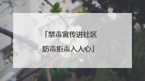 禁毒宣传进社区 防毒拒毒入人心