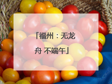 福州：无龙舟 不端午