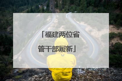 福建两位省管干部履新