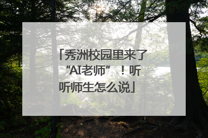 秀洲校园里来了“AI老师”！听听师生怎么说