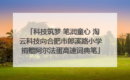 科技筑梦 笔润童心 淘云科技向合肥市郎溪路小学捐赠阿尔法蛋高速词典笔