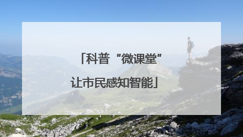 科普“微课堂”让市民感知智能