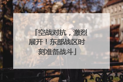 空战对抗，激烈展开！东部战区时刻准备战斗