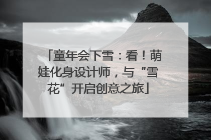 童年会下雪：看！萌娃化身设计师，与“雪花”开启创意之旅