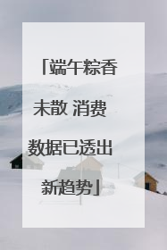 端午粽香未散 消费数据已透出新趋势