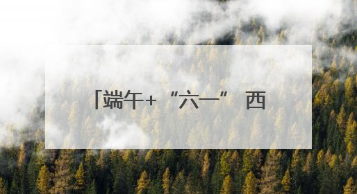 端午+“六一” 西安文博单位接待观众约51.34万人次