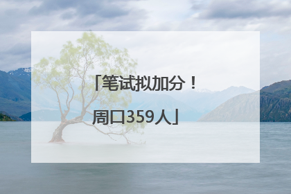笔试拟加分！周口359人
