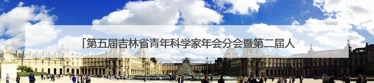 第五届吉林省青年科学家年会分会暨第二届人工智能助力医疗卫生事业发展大会在长春召开