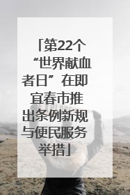 第22个“世界献血者日”在即 宜春市推出条例新规与便民服务举措