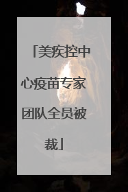 美疾控中心疫苗专家团队全员被裁