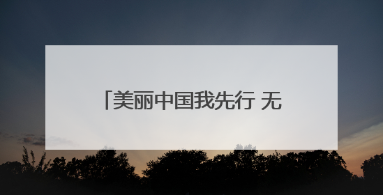 美丽中国我先行 无废城市你我共建｜二七区举办2025年六五环境日主题宣传活动