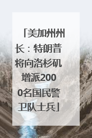 美加州州长：特朗普将向洛杉矶增派2000名国民警卫队士兵